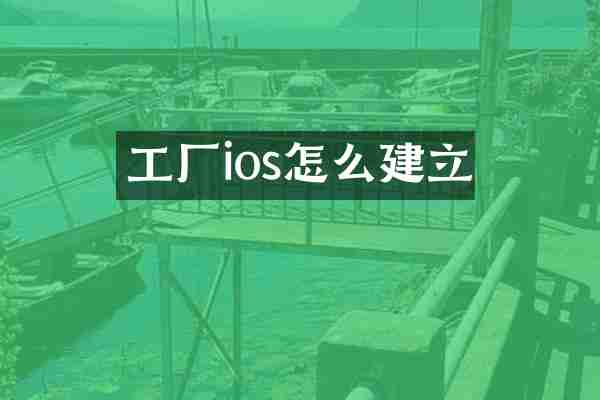 工厂ios怎么建立