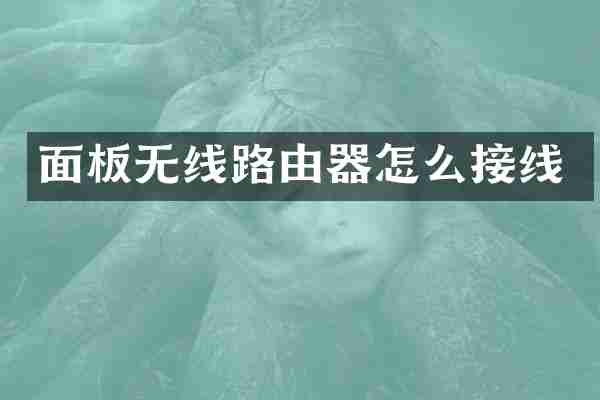 面板无线路由器怎么接线