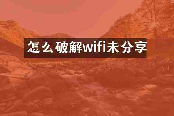怎么破解wifi未分享