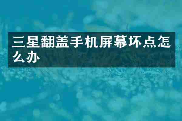三星翻盖手机屏幕坏点怎么办