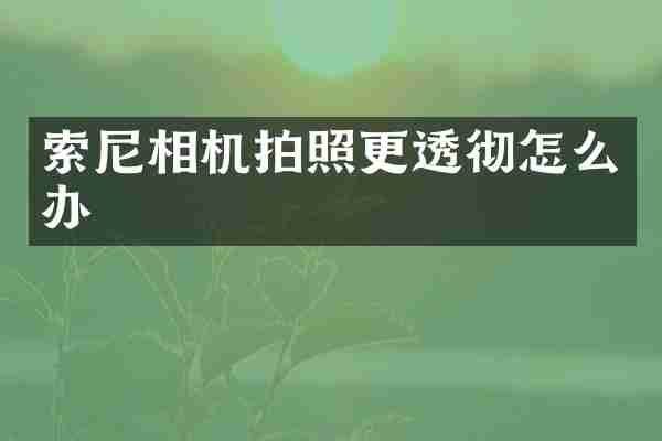 相机拍照更透彻怎么办