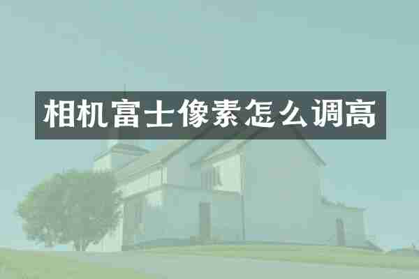 相机富士像素怎么调高