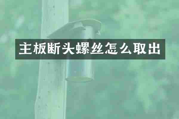 主板断头螺丝怎么取出