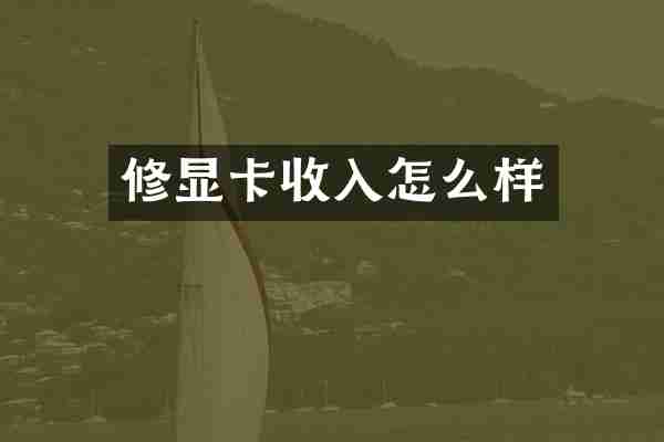 修显卡收入怎么样