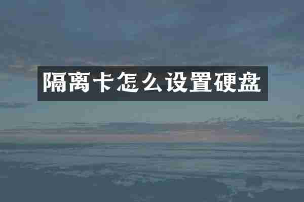 隔离卡怎么设置硬盘