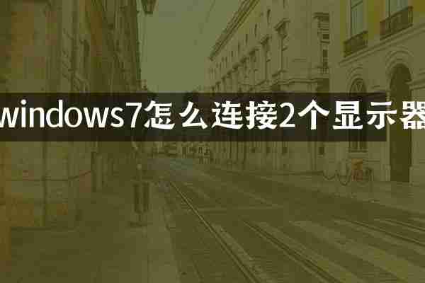 windows7怎么连接2个显示器