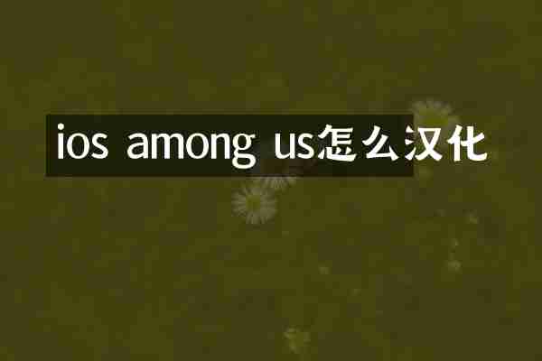 ios among us怎么汉化