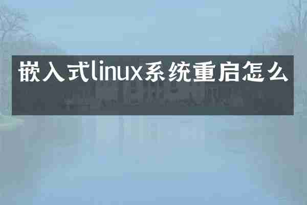 嵌入式linux系统重启怎么办