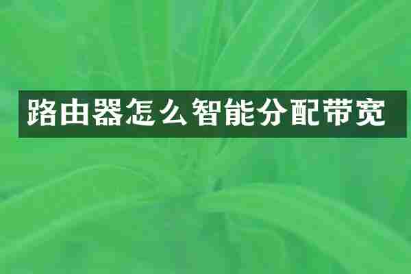 路由器怎么智能分配带宽