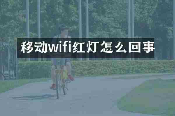 移动wifi红灯怎么回事