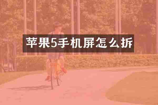 苹果5手机屏怎么拆