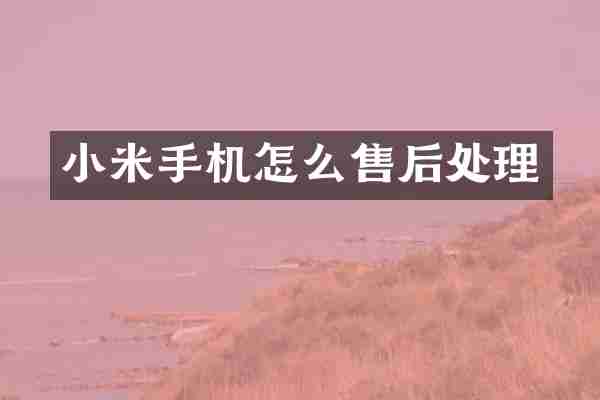 小米手机怎么售后处理