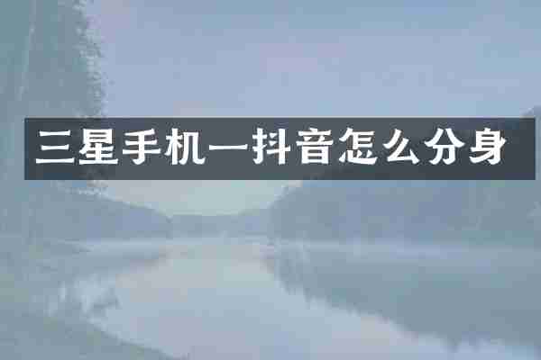 三星手机一抖音怎么分身