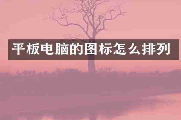 平板电脑的图标怎么排列