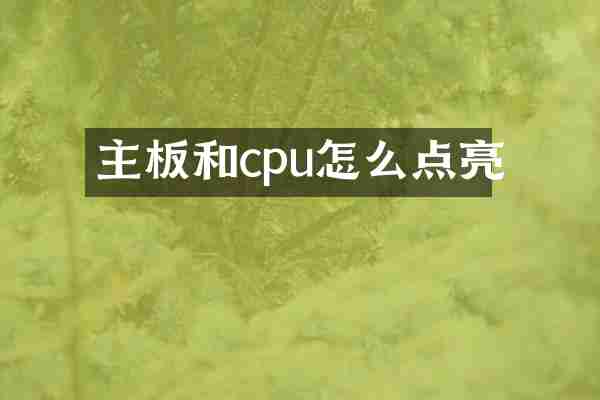 主板和cpu怎么点亮