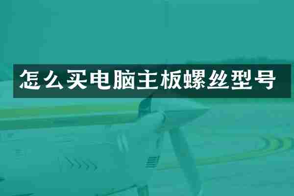 怎么买电脑主板螺丝型号