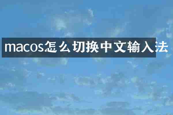 macos怎么切换中文输入法