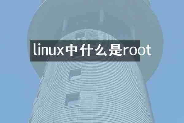 linux中什么是root