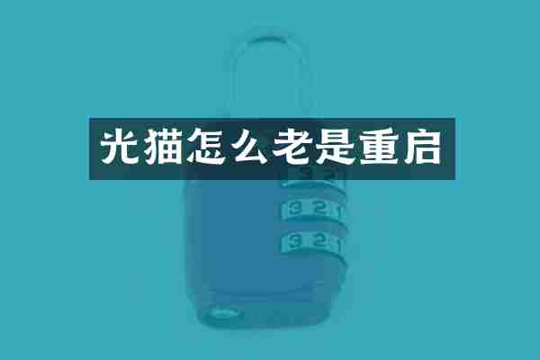 光猫怎么老是重启