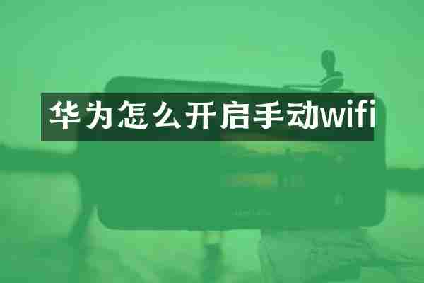 华为怎么开启手动wifi