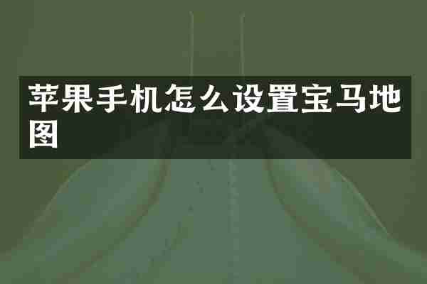 苹果手机怎么设置宝马地图