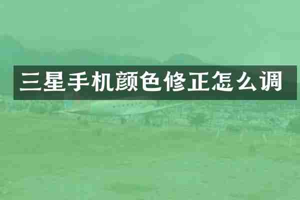 三星手机颜色修正怎么调