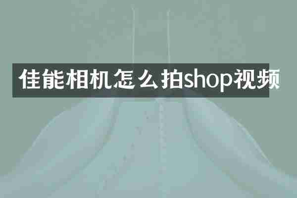 佳能相机怎么拍shop视频