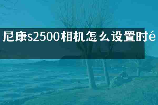 尼康s2500相机怎么设置时间