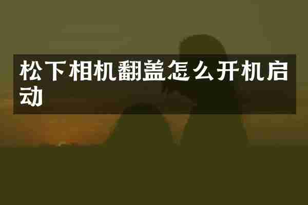 相机翻盖怎么开机启动