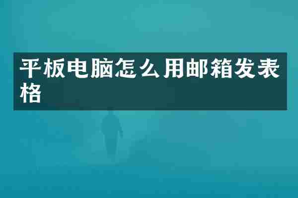 平板电脑怎么用邮箱发表格