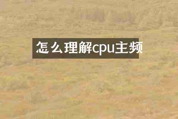 怎么理解cpu主频