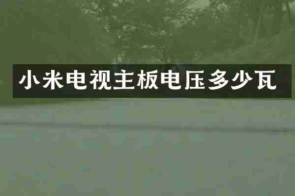 小米电视主板电压多少瓦