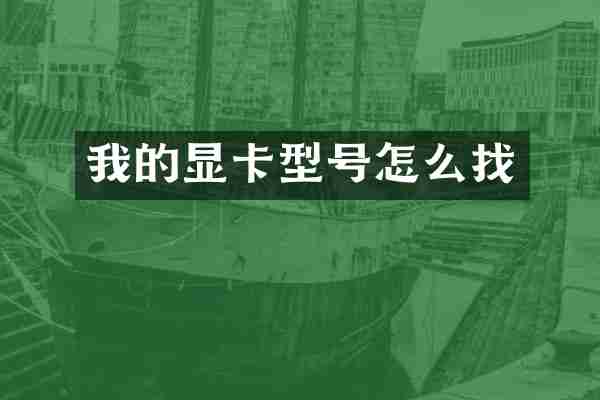 我的显卡型号怎么找