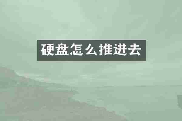 硬盘怎么推进去