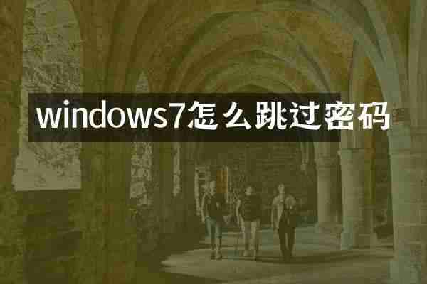 windows7怎么跳过密码