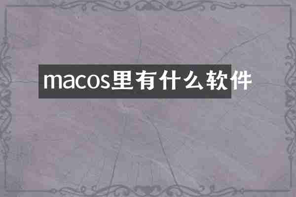 macos里有什么软件