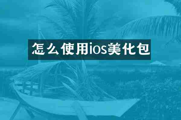 怎么使用ios美化包