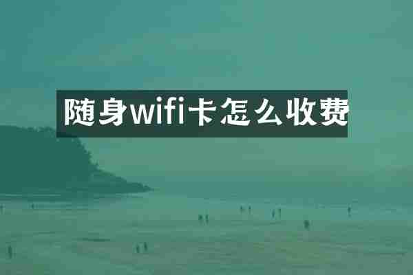随身wifi卡怎么收费