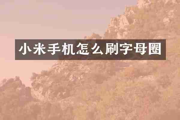 小米手机怎么刷字母圈