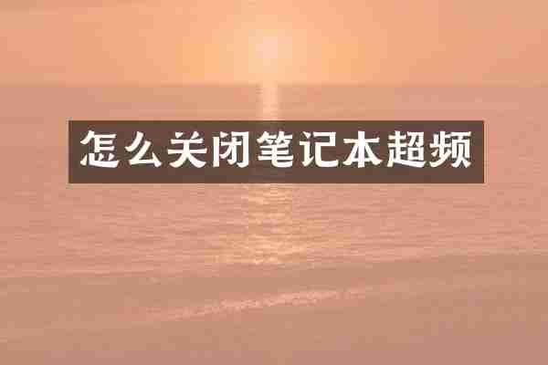 怎么关闭笔记本超频