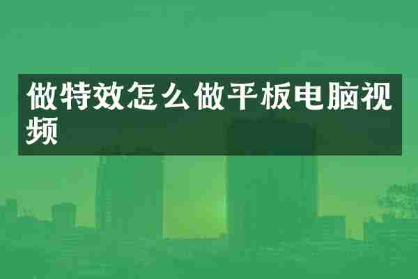 做特效怎么做平板电脑视频