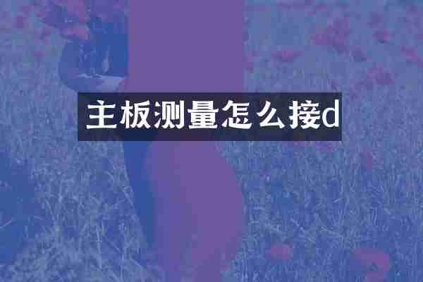 主板测量怎么接d