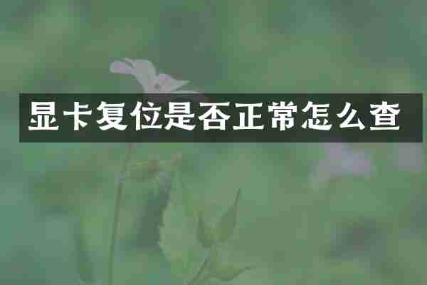 显卡复位是否正常怎么查