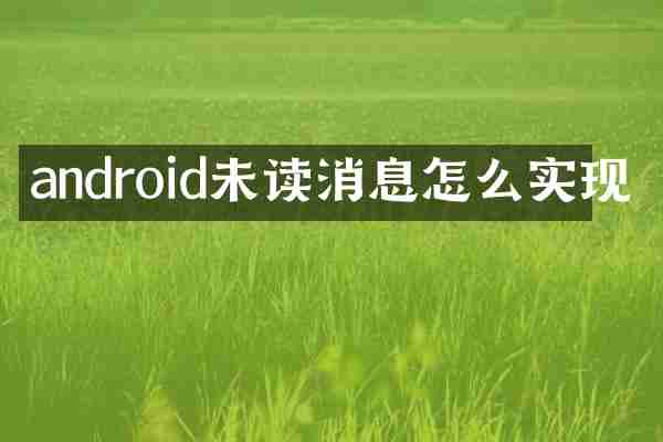 android未读消息怎么实现