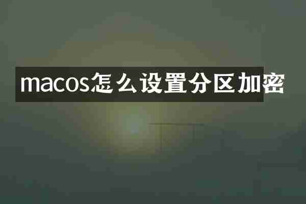 macos怎么设置分区加密