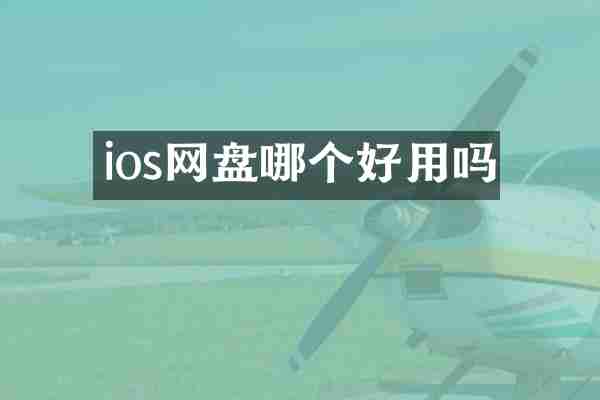 ios网盘哪个好用吗