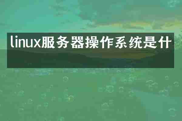 linux服务器操作系统是什么