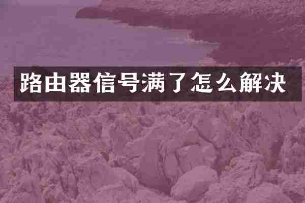 路由器信号满了怎么解决