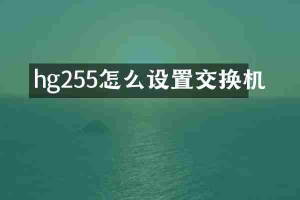 hg255怎么设置交换机