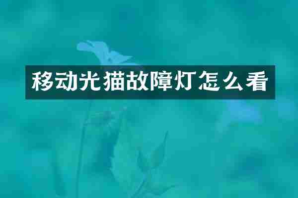 移动光猫故障灯怎么看